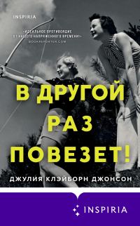 Обложка книги «В другой раз повезет!»