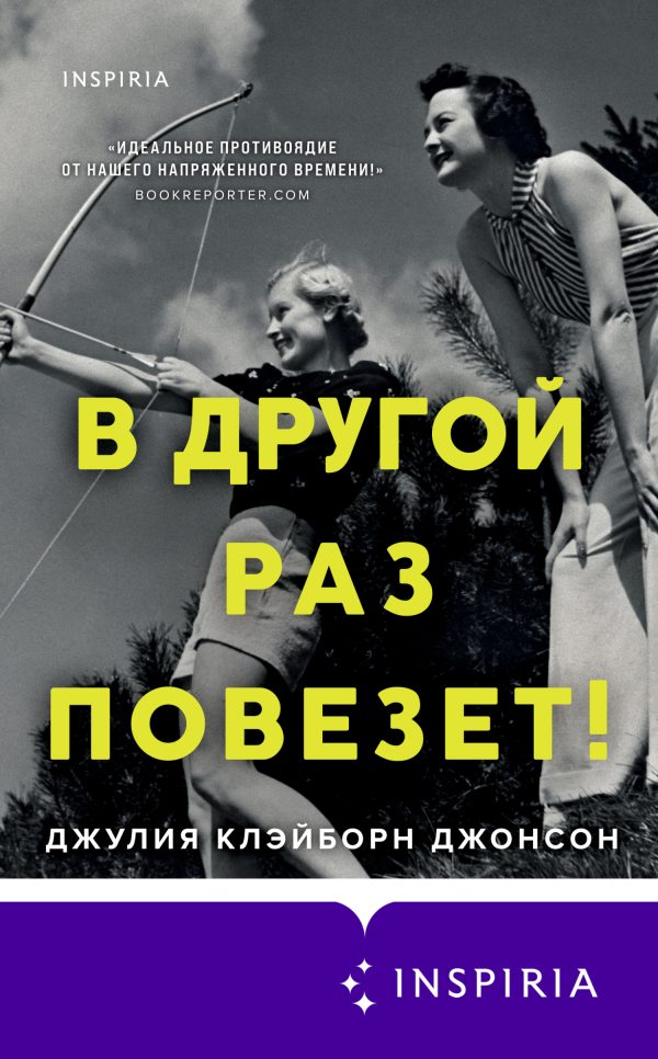 Обложка книги «В другой раз повезет!»