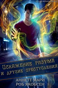 Обложка книги «Искажение разума и другие преступления»