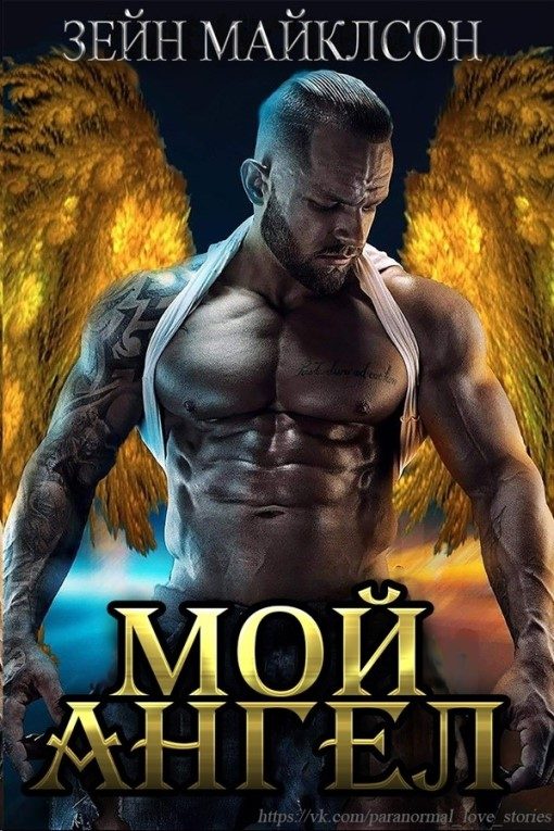 Обложка книги «Мой ангел»