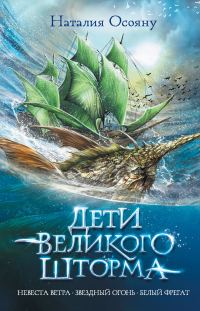 Обложка книги «Дети Великого Шторма»