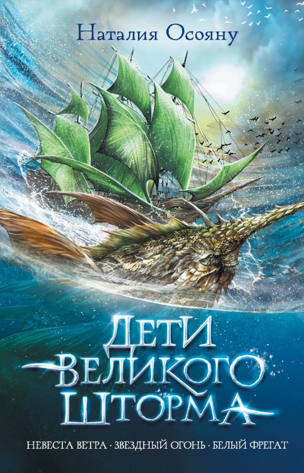 Обложка книги «Дети Великого Шторма»
