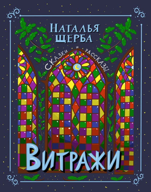 Обложка книги «Витражи. Сказки и рассказы»