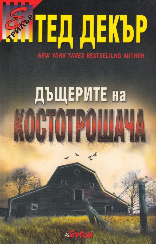 Обложка книги «Дъщерите на Костотрошача»