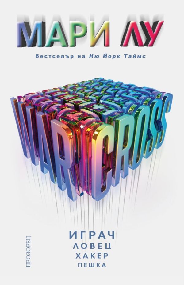 Обложка книги «Warcross»