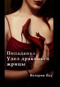 Обложка книги «Попаданка: Удел драконьей жрицы [СИ]»