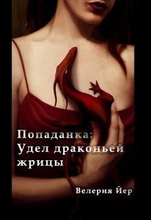 Обложка книги «Попаданка: Удел драконьей жрицы [СИ]»