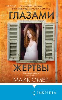 Обложка книги «Глазами жертвы»