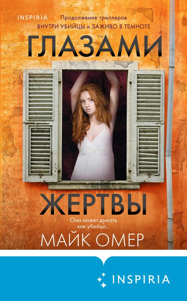 Обложка книги «Глазами жертвы»