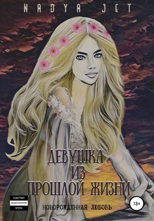 Обложка книги «Девушка из прошлой жизни [СИ]»
