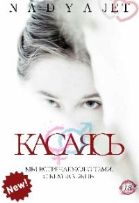 Обложка книги «Касаясь [СИ]»