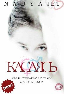 Обложка книги «Касаясь [СИ]»