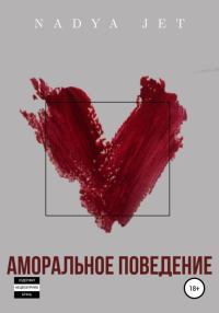 Обложка книги «Аморальное поведение [СИ]»