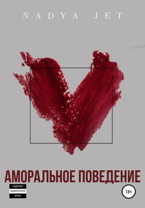 Обложка книги «Аморальное поведение [СИ]»
