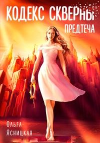 Обложка книги «Предтеча»