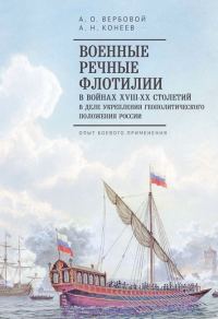Обложка книги «Военные речные флотилии в войнах XVIII–XX столетий в деле укрепления геополитического положения России»