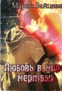 Обложка книги «Любовь в мире мертвых»