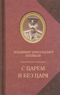 Обложка книги «С царем и без царя»