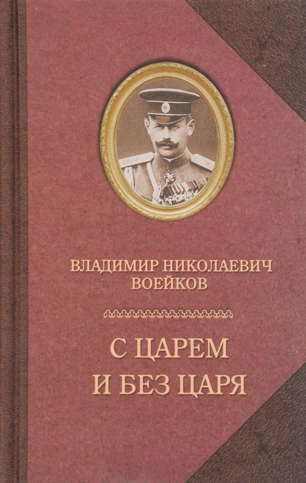 Обложка книги «С царем и без царя»