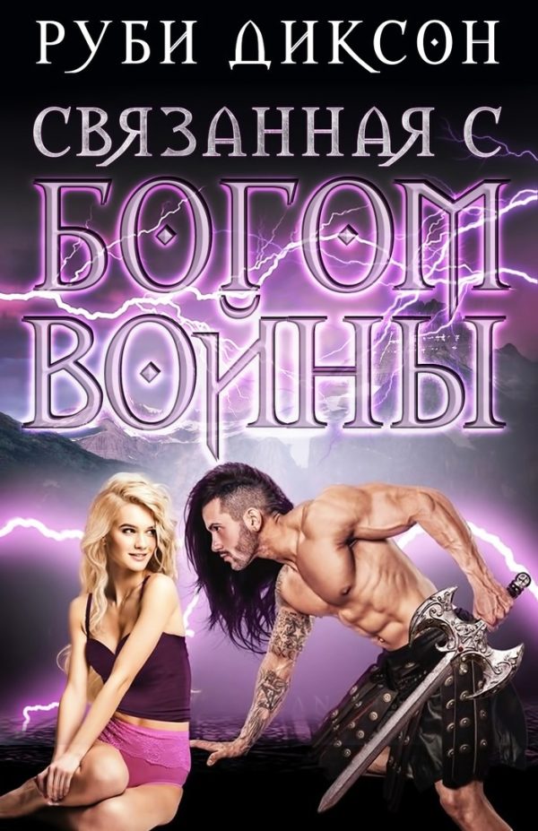 Обложка книги «Связанная с Богом войны»