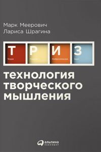 Обложка книги «Технология творческого мышления»
