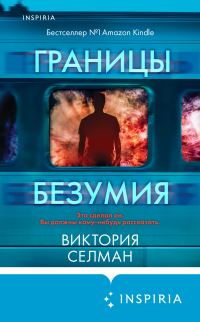 Обложка книги «Границы безумия»