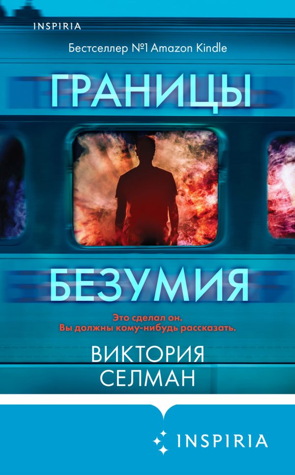 Обложка книги «Границы безумия»