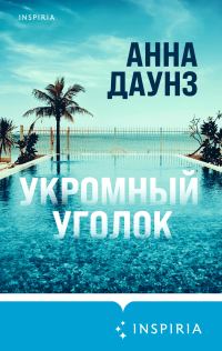 Обложка книги «Укромный уголок»
