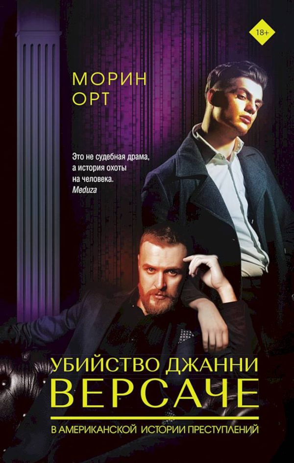 Обложка книги «Убийство Джанни Версаче»