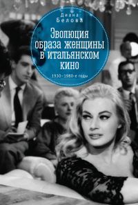 Обложка книги «Эволюция образа женщин в итальянском кино. 1930–1980-е годы»