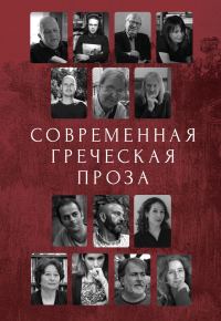 Обложка книги «Современная греческая проза»