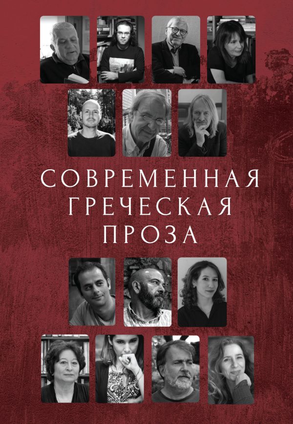 Обложка книги «Современная греческая проза»