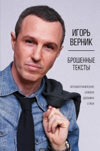 Обложка книги «Брошенные тексты. Автобиографические записки»