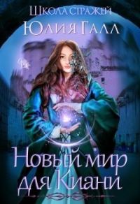 Обложка книги «Школа стражей»