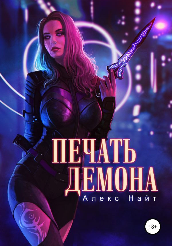 Обложка книги «Печать Демона»