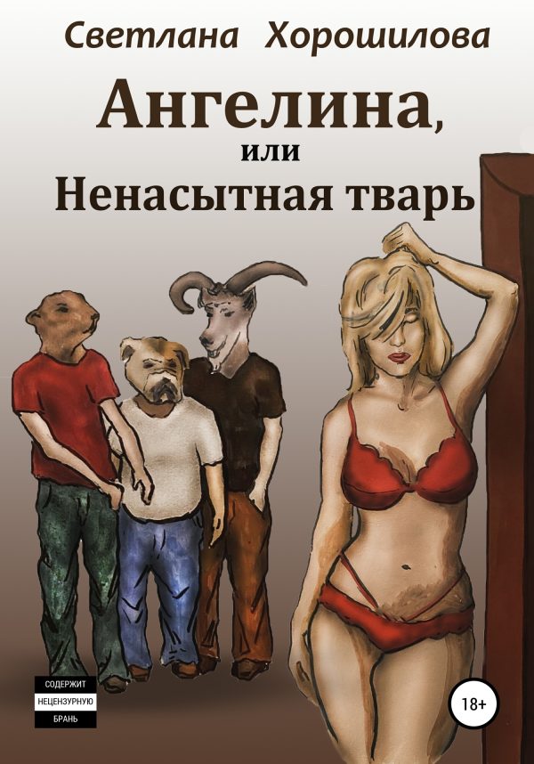 Обложка книги «Ангелина, или Ненасытная тварь»