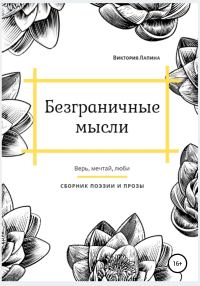 Обложка книги «Безграничные мысли»
