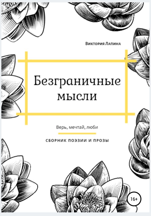 Обложка книги «Безграничные мысли»