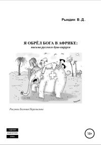 Обложка книги «Я обрёл бога в Африке: письма русского буш-хирурга»