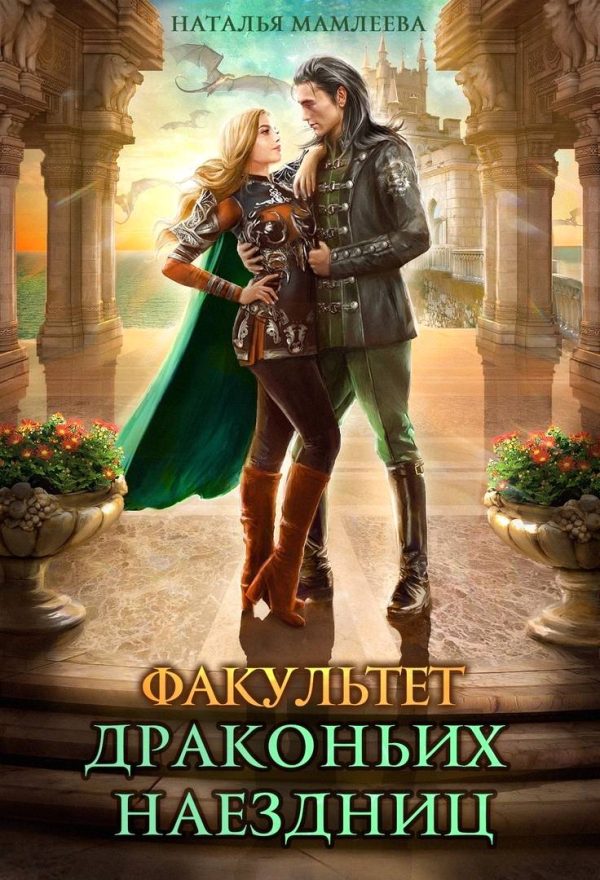 Обложка книги «Факультет Драконьих наездниц»