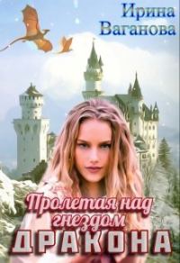 Обложка книги «Пролетая над гнездом дракона»