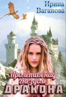 Обложка книги «Пролетая над гнездом дракона»