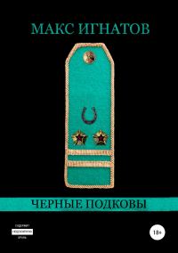 Обложка книги «Черные подковы»