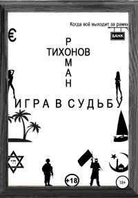 Обложка книги «Игра в судьбу»