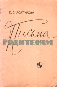 Обложка книги «Письма родителям»