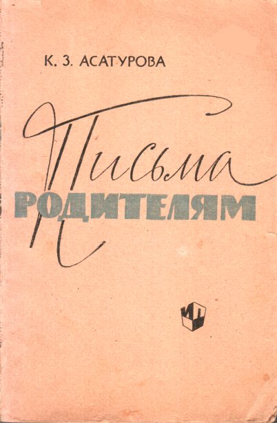 Обложка книги «Письма родителям»