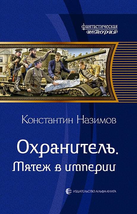 Обложка книги «Мятеж в империи»