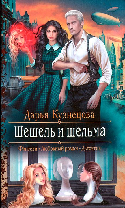 Обложка книги «Шешель и шельма»