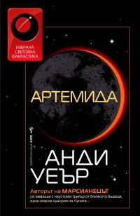 Обложка книги «Артемида»
