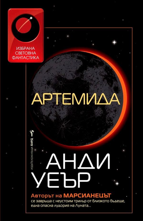 Обложка книги «Артемида»